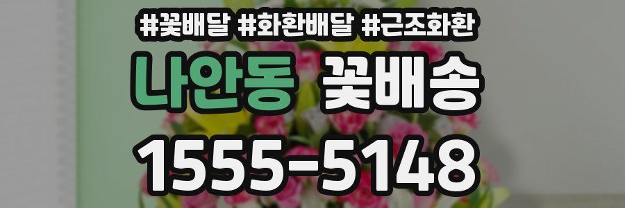 나안동 꽃배송