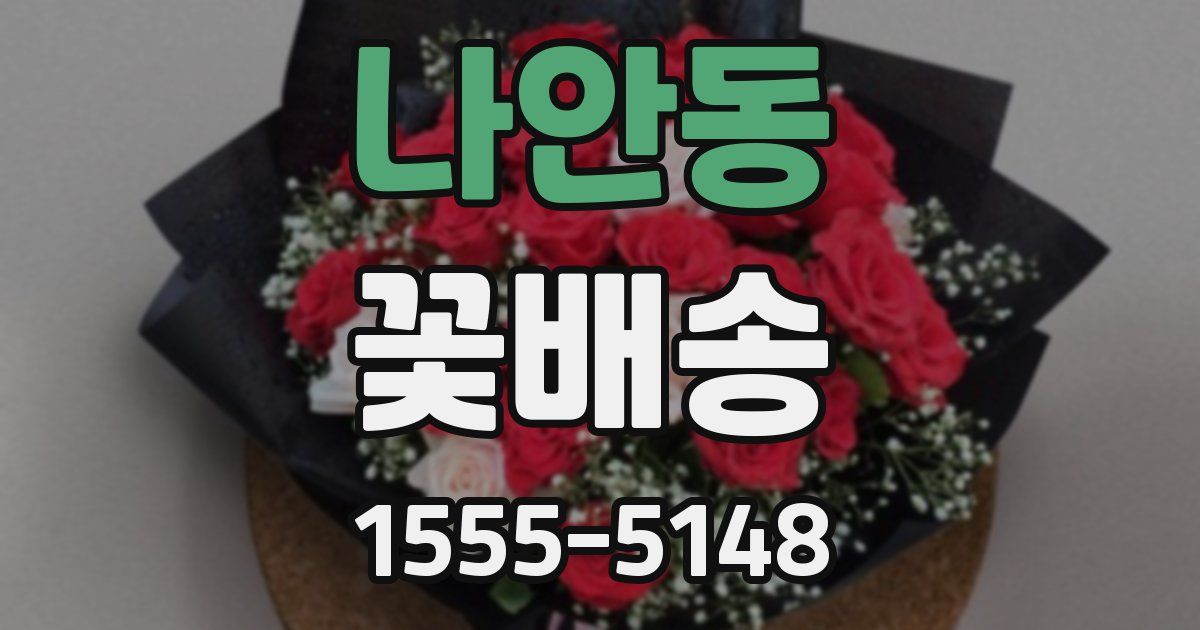 나안동 꽃배송