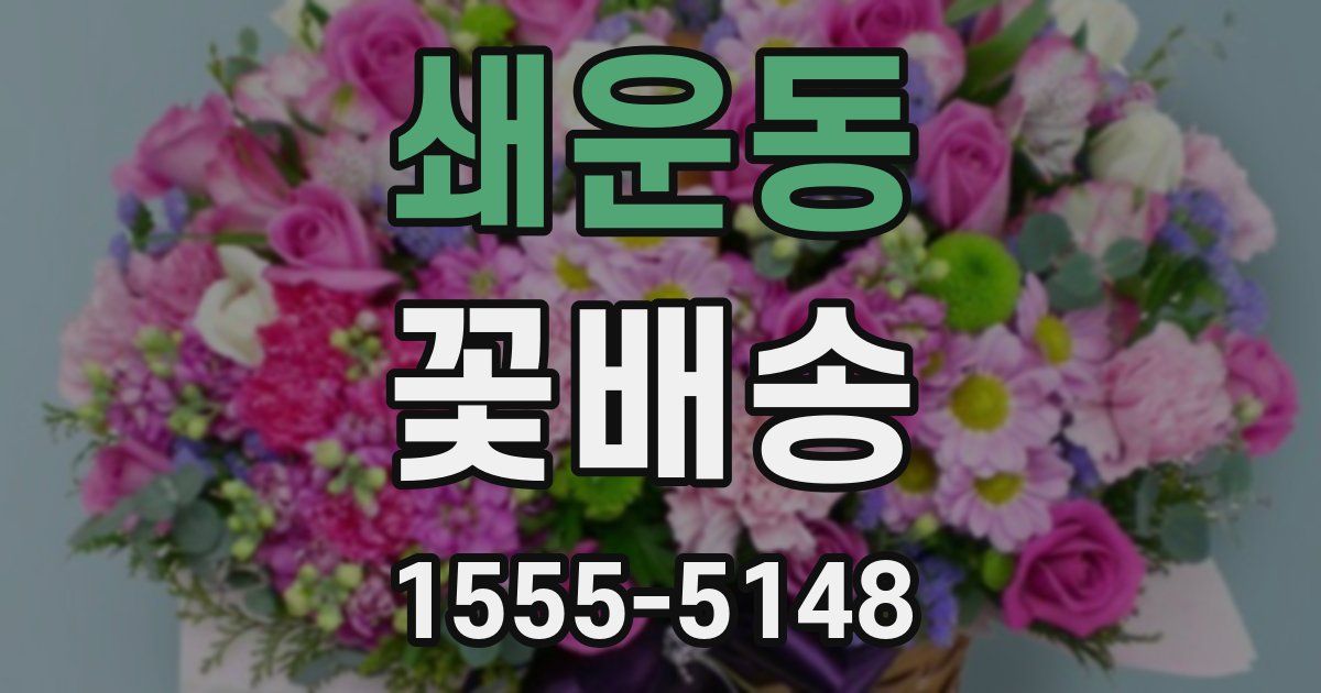 쇄운동 꽃배송