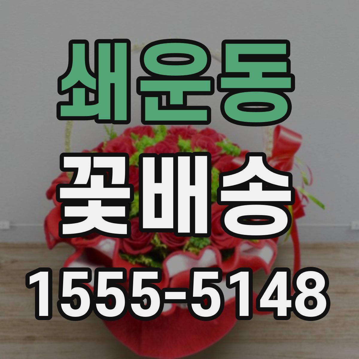 쇄운동 꽃배송
