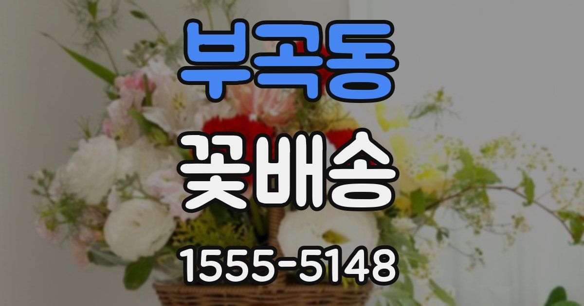 부곡동 꽃배송