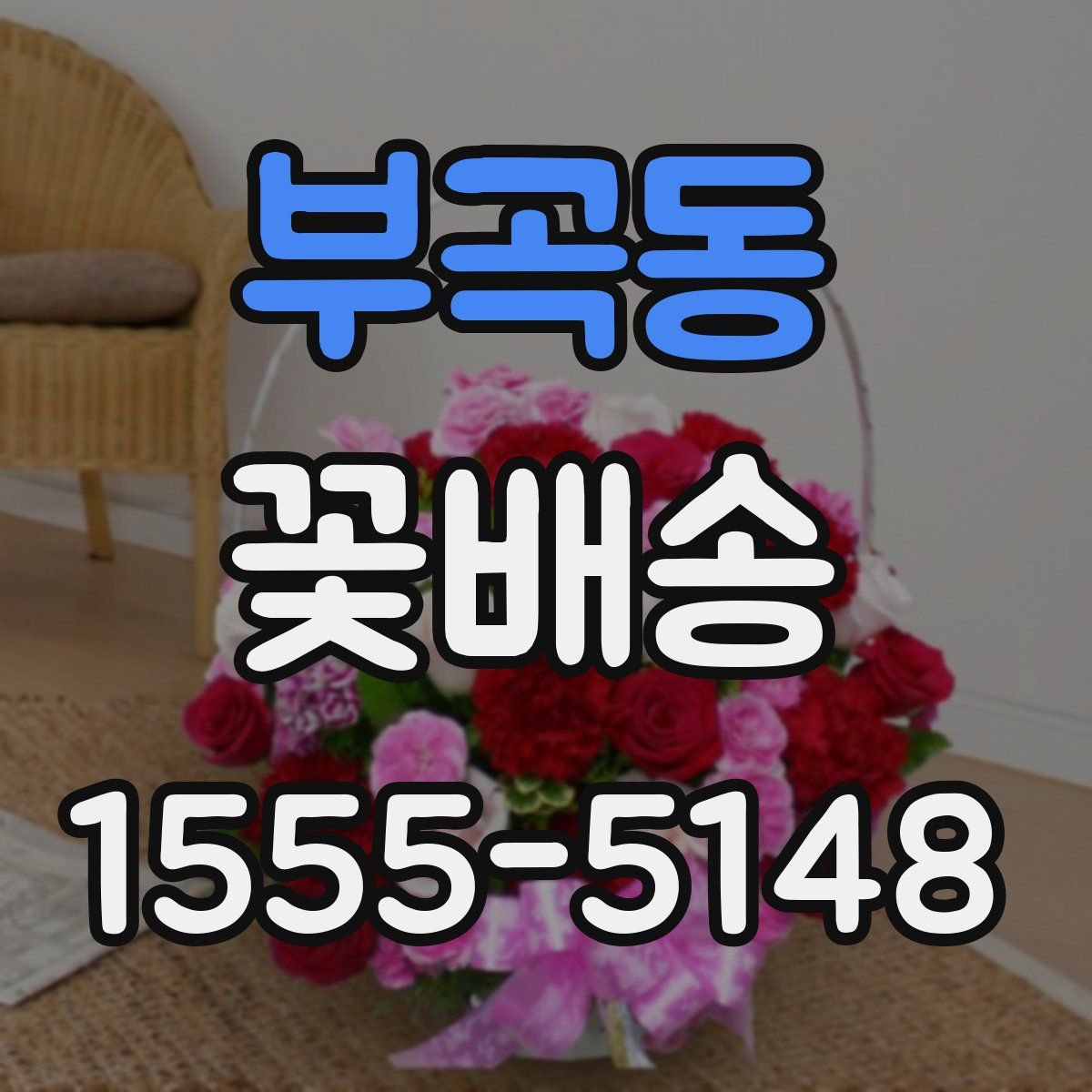 부곡동 꽃배송