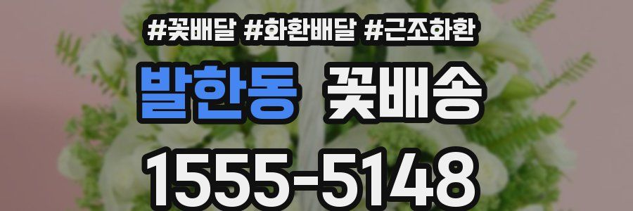 발한동 꽃배송