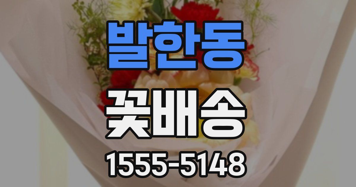 발한동 꽃배송