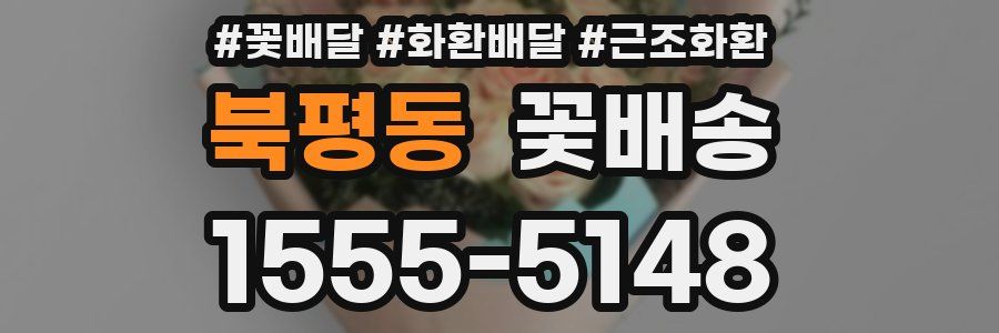 북평동 꽃배송