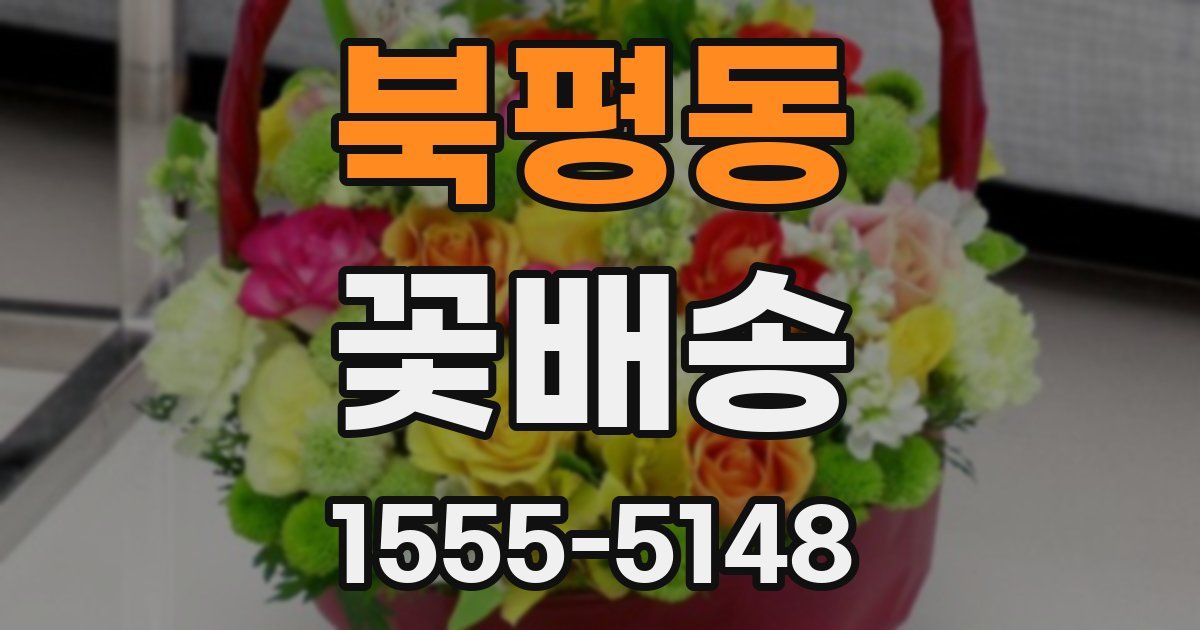 북평동 꽃배송