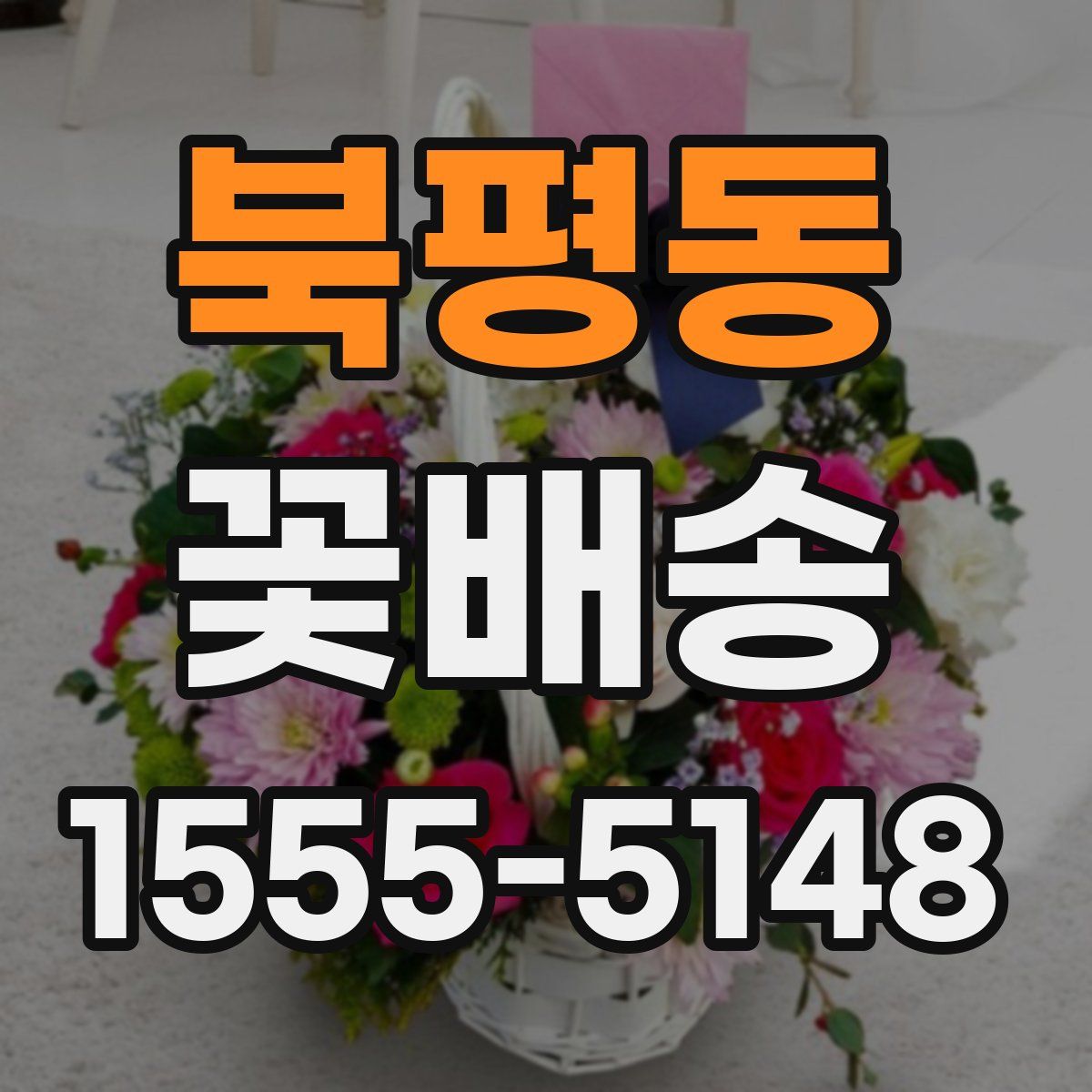 북평동 꽃배송