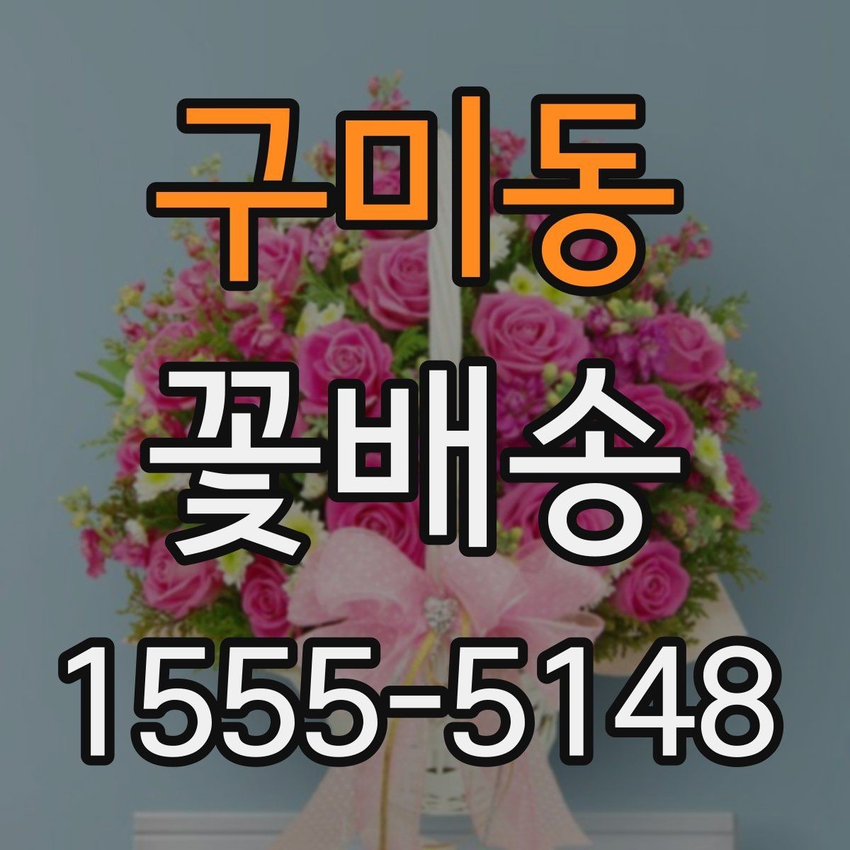 구미동 꽃배송 꽃 알레르기 고려해 고르기