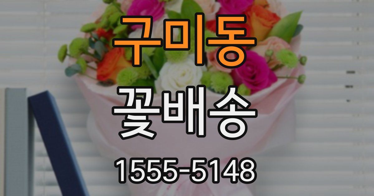 구미동 꽃배송