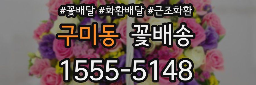 구미동 꽃배송