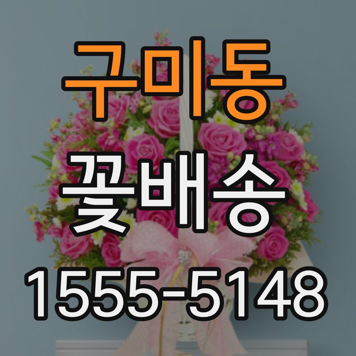 구미동 꽃배송