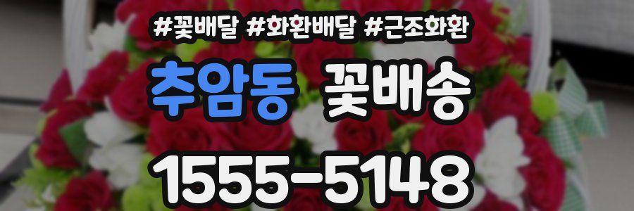 추암동 꽃배송
