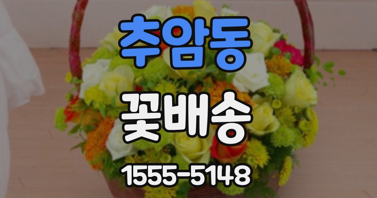 추암동 꽃배송