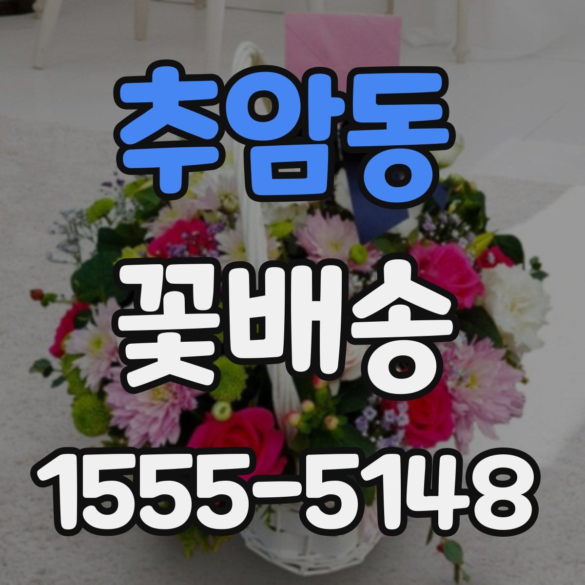 추암동 꽃배송
