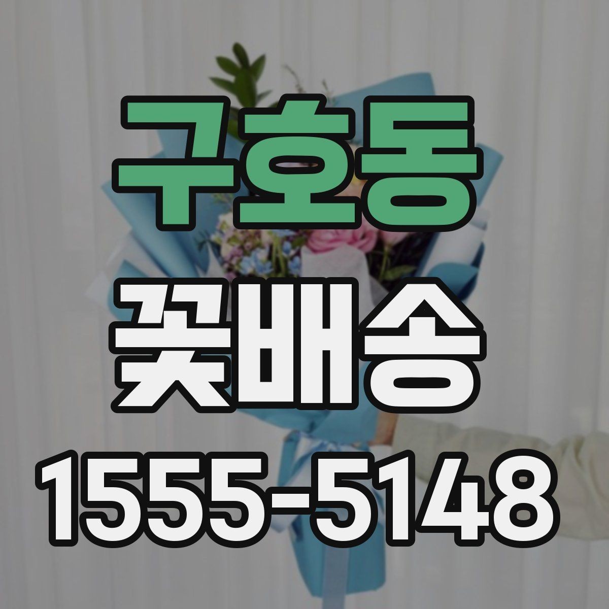 구호동 꽃배송 깔끔한 포장을 원할 때 보는 기준