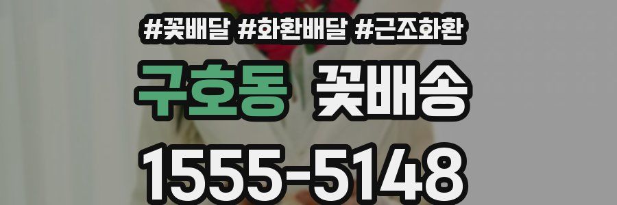 구호동 꽃배송