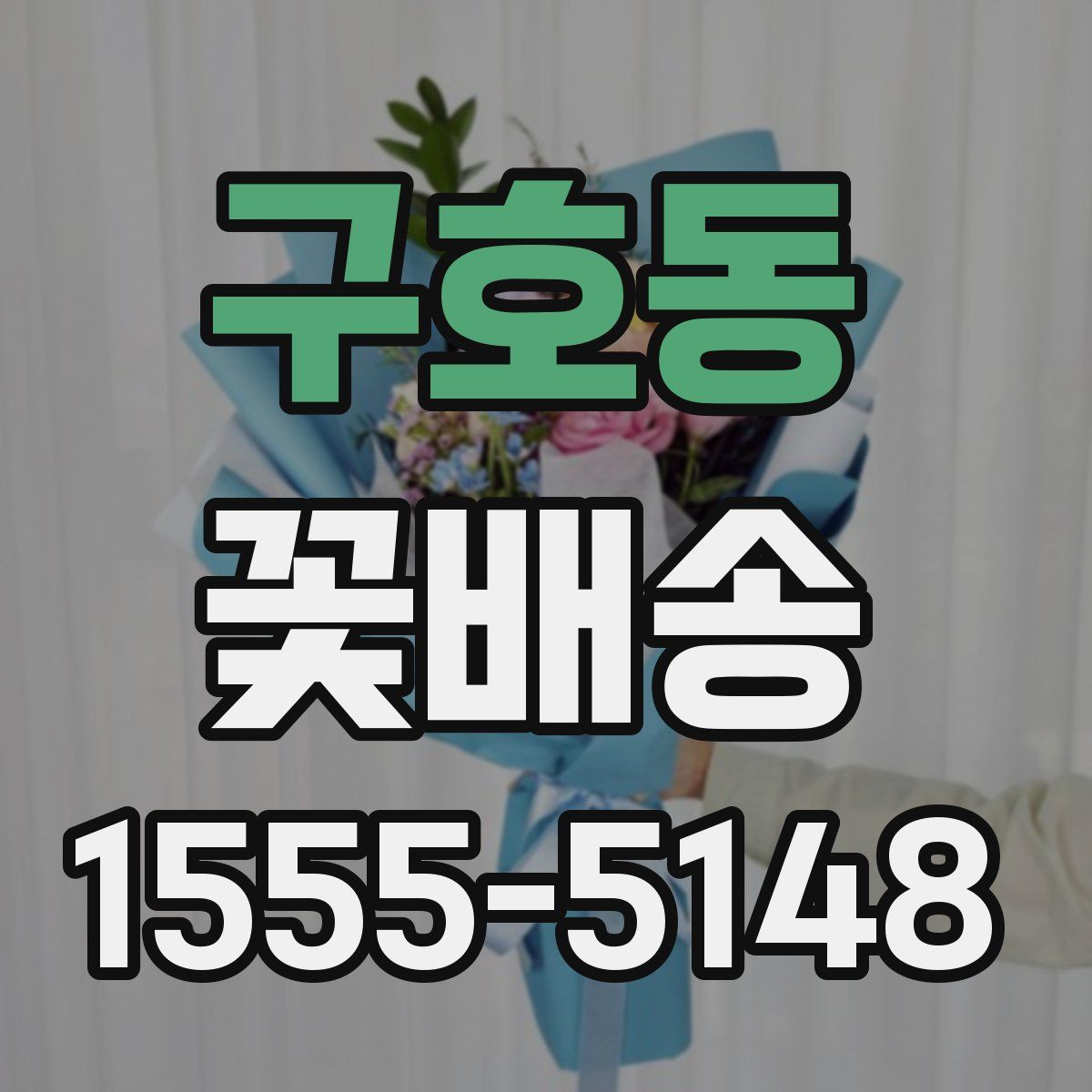 구호동 꽃배송