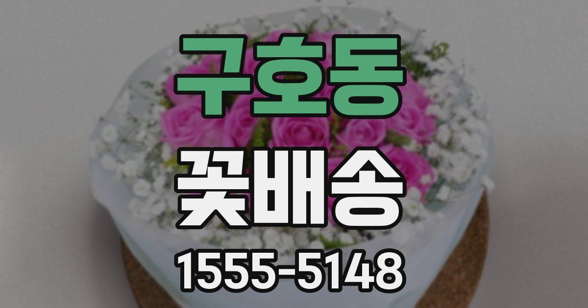 구호동 꽃배송