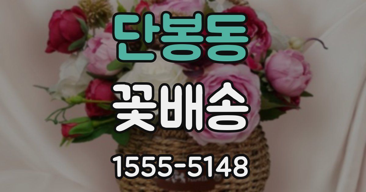 단봉동 꽃배송