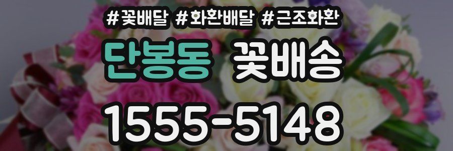 단봉동 꽃배송