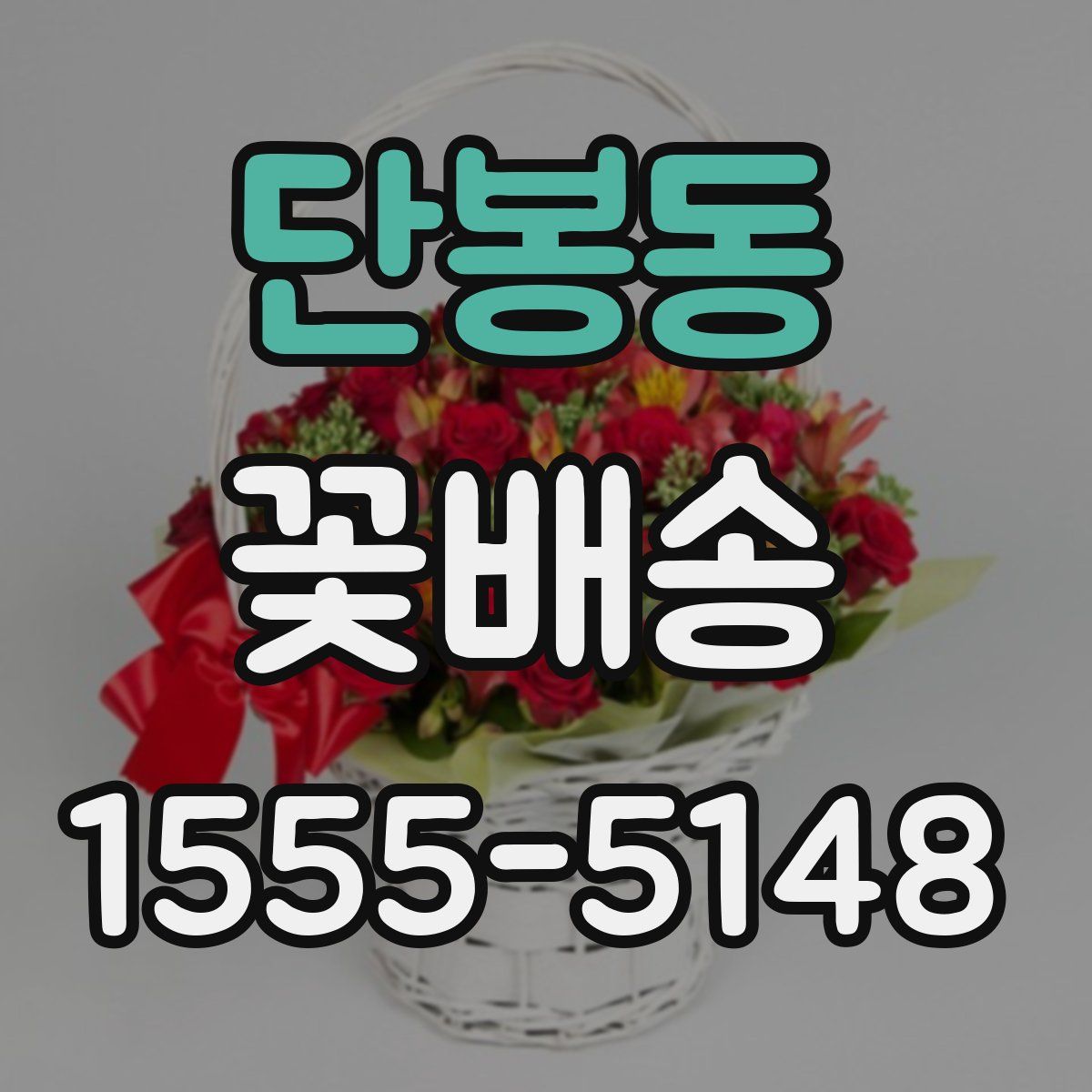 단봉동 꽃배송