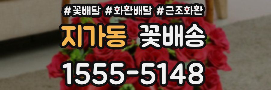 지가동 꽃배송
