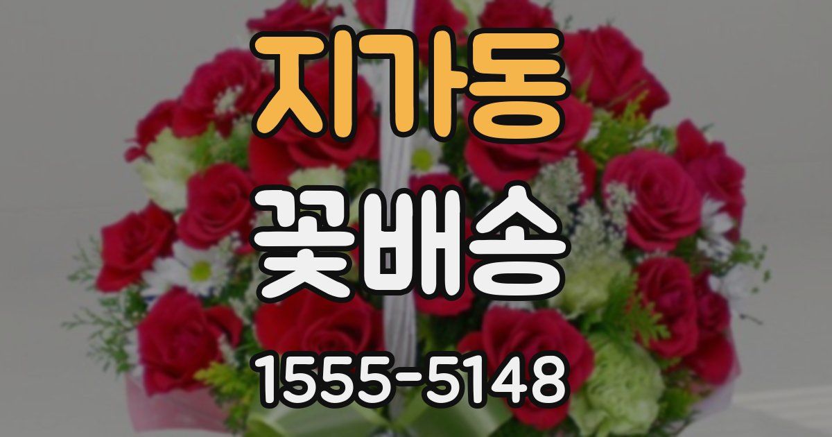 지가동 꽃배송