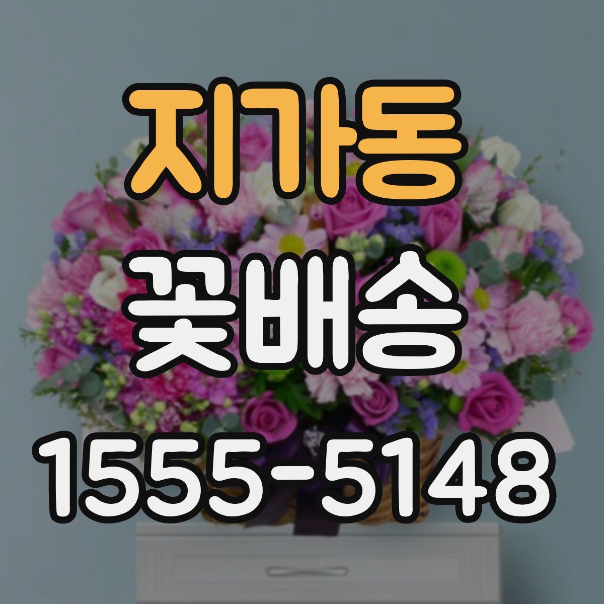 지가동 꽃배송