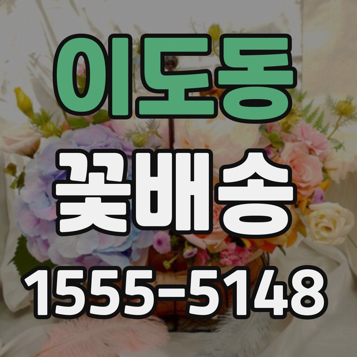 이도동 꽃배송
