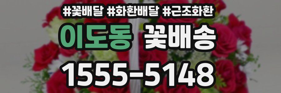 이도동 꽃배송