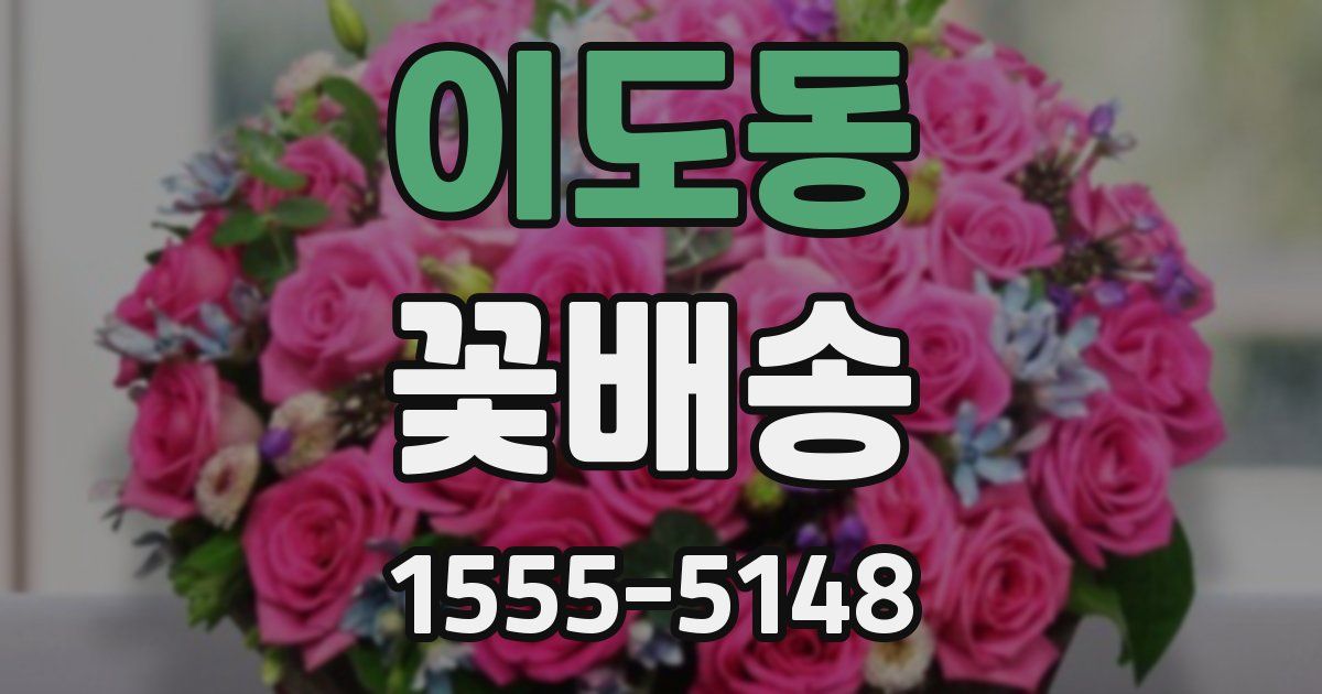이도동 꽃배송