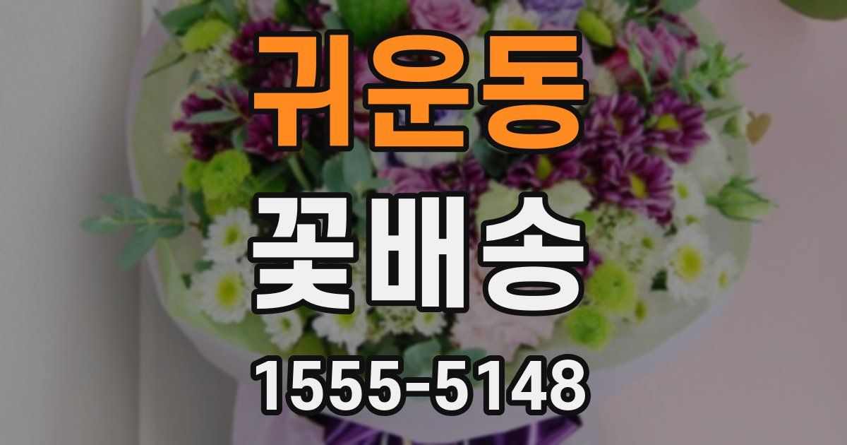 귀운동 꽃배송