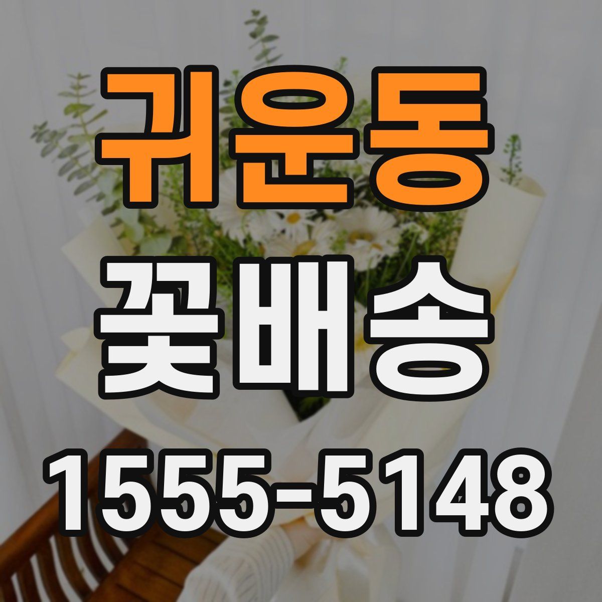 귀운동 꽃배송