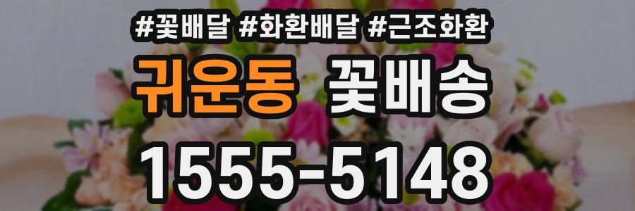 귀운동 꽃배송