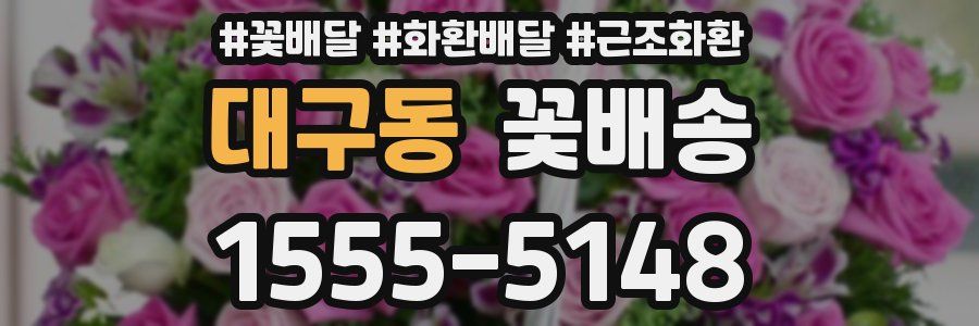 대구동 꽃배송