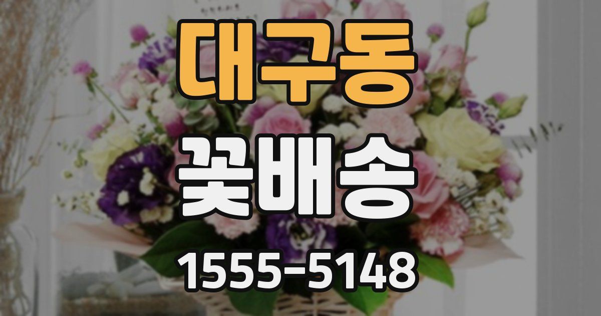 대구동 꽃배송