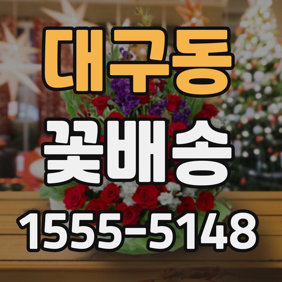 대구동 꽃배송