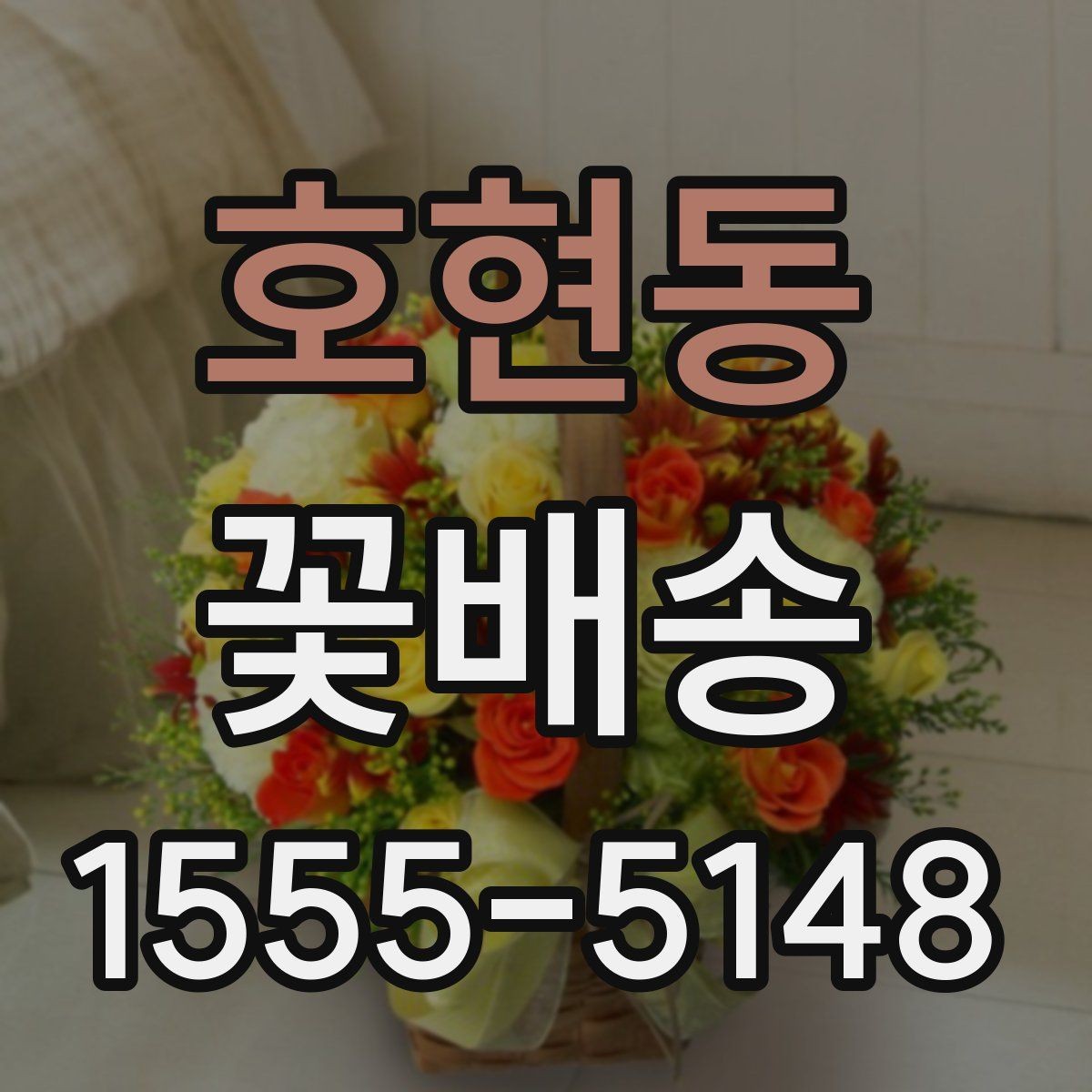 호현동 꽃배송 주문 실수 줄이는 체크리스트