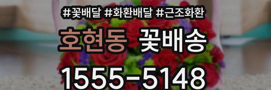 호현동 꽃배송