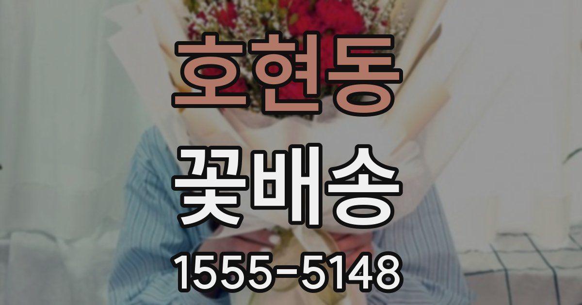 호현동 꽃배송