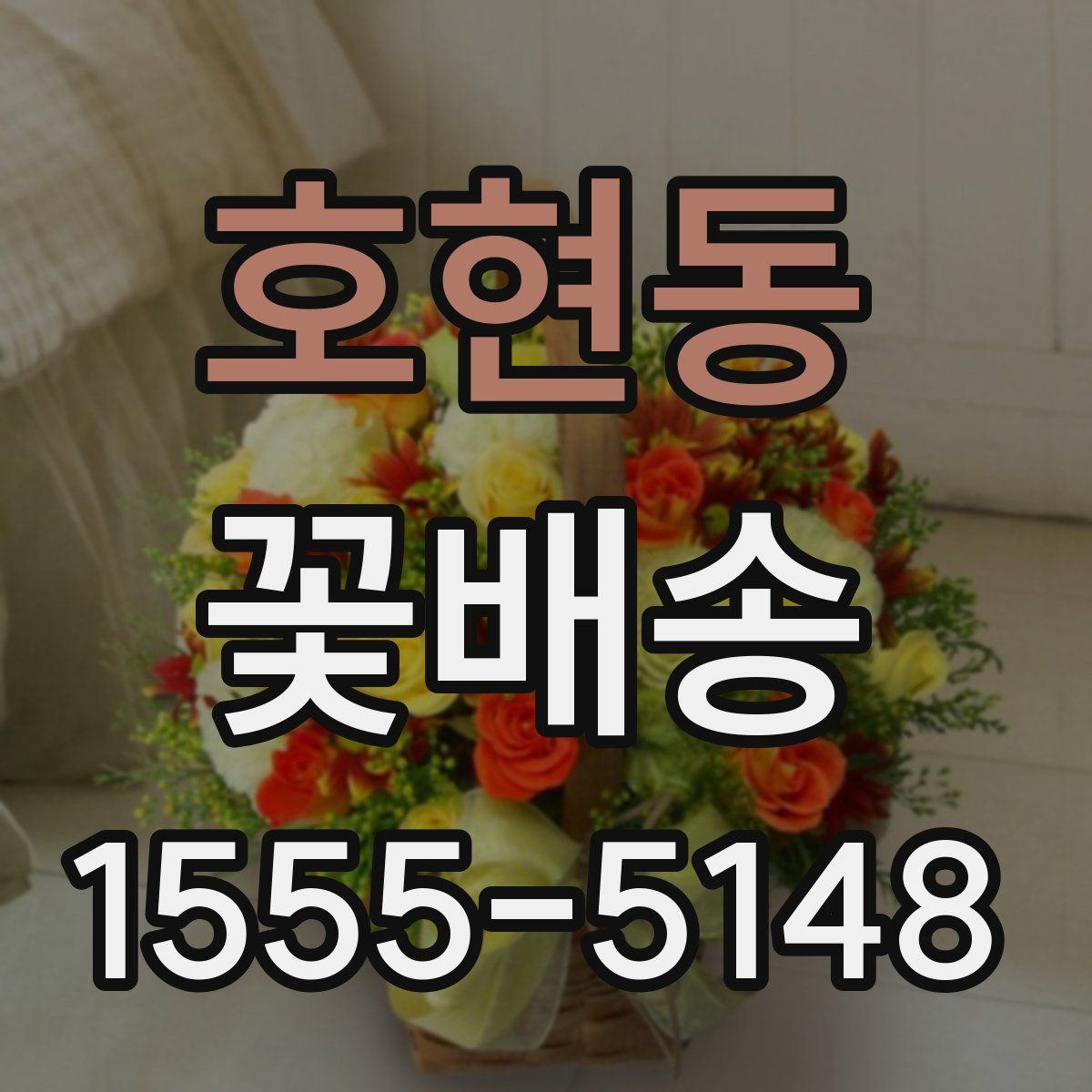 호현동 꽃배송