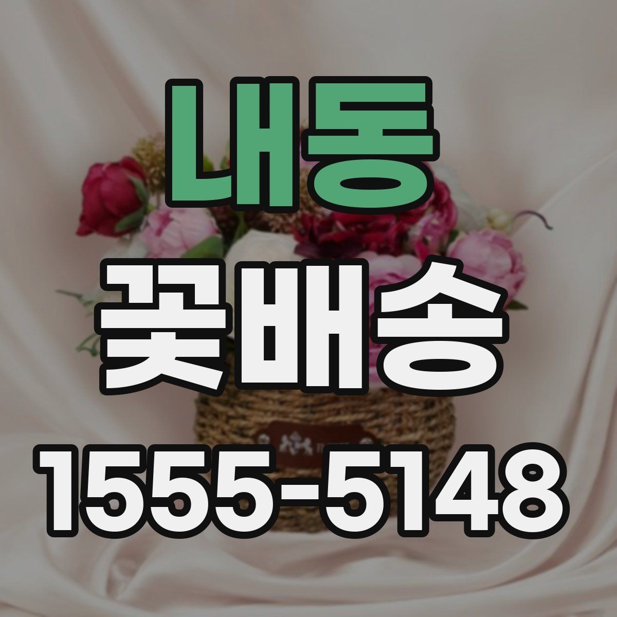 내동 꽃배송 받기 전 확인할 점