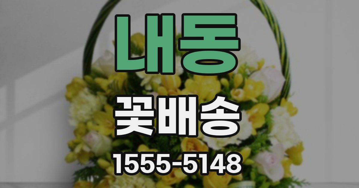 내동 꽃배송