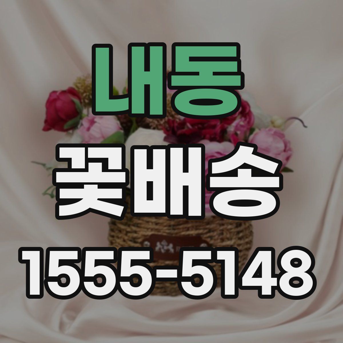 내동 꽃배송