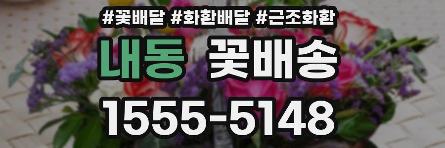 내동 꽃배송