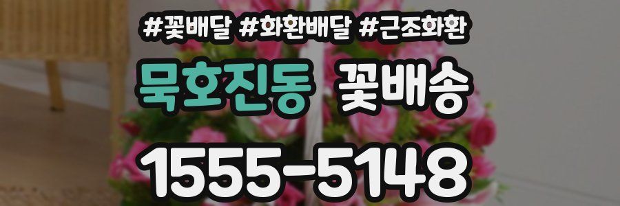 묵호진동 꽃배송