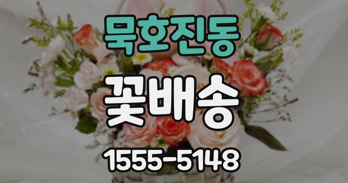 묵호진동 꽃배송