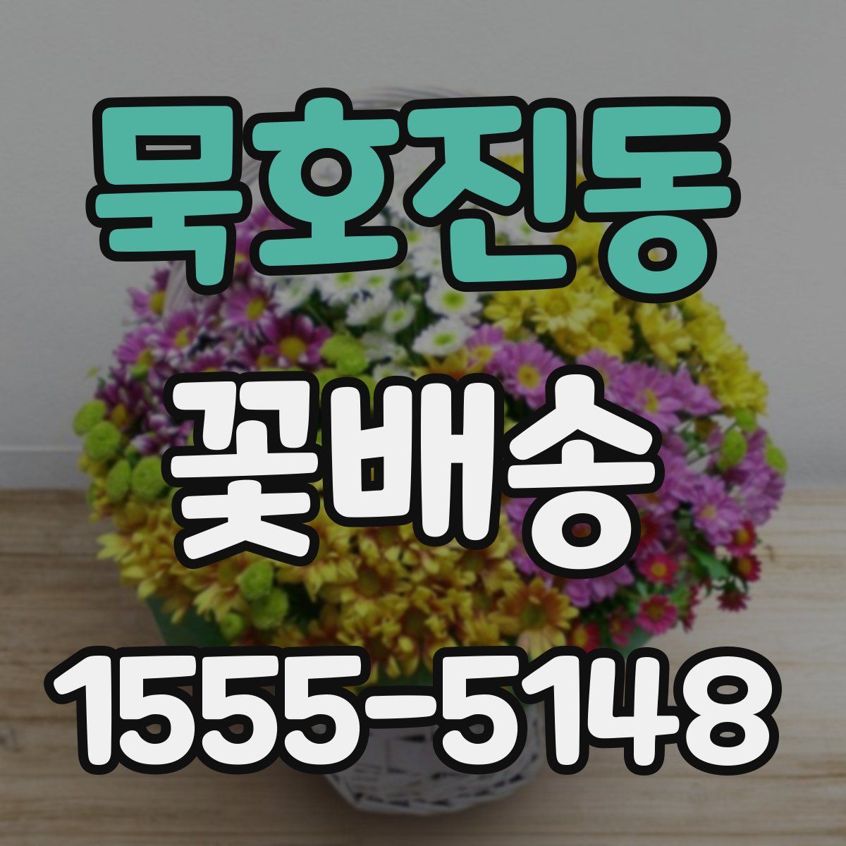 묵호진동 꽃배송
