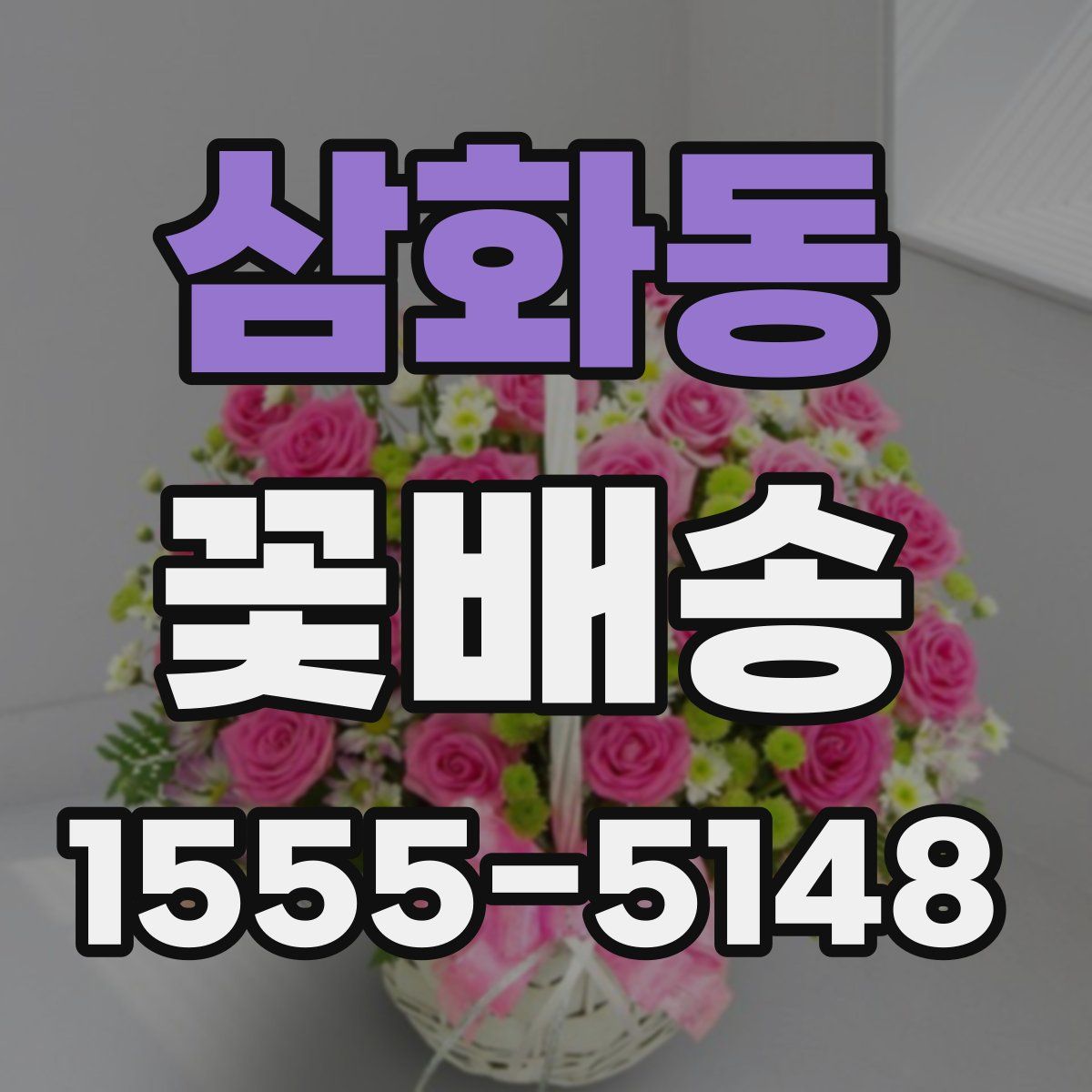 삼화동 꽃배송
