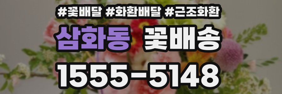 삼화동 꽃배송